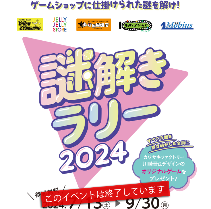 ゲームショップに仕掛けられた謎を解け！謎解きラリー 2024