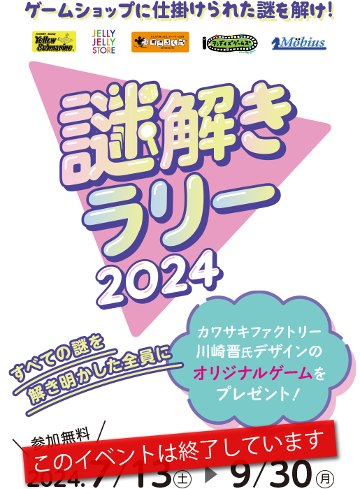 ゲームショップに仕掛けられた謎を解け！謎解きラリー 2024