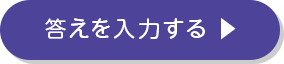 答えを入力する