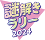 謎解きラリー 2024